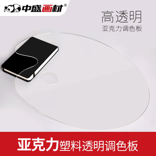 中盛画材亚克力塑料透明调色板