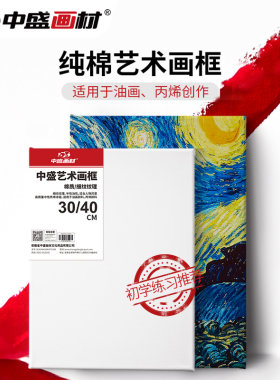 中盛画材纯棉油画框用丙烯