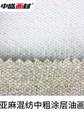 【镇店之宝】中盛T2中粗纹亚麻混纺涂层油画布幅宽190cm 可直接画