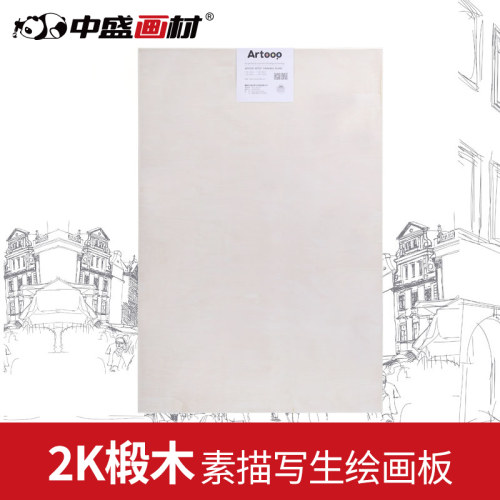 中盛画材全椴木g6301对开绘图板
