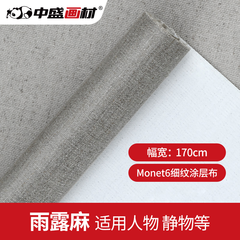 中盛画材雨露麻涂层布170cm幅宽油画布细纹画布油画颜料用绘画布