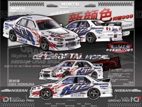 Mortal 1:64 尼桑 Skyline ER34 D1 漂移车版本 合金汽车模型