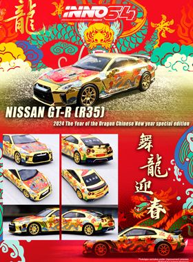 INNO 1:64 日产 尼桑 GTR R35 2024新春龙年纪念版 合金汽车模型