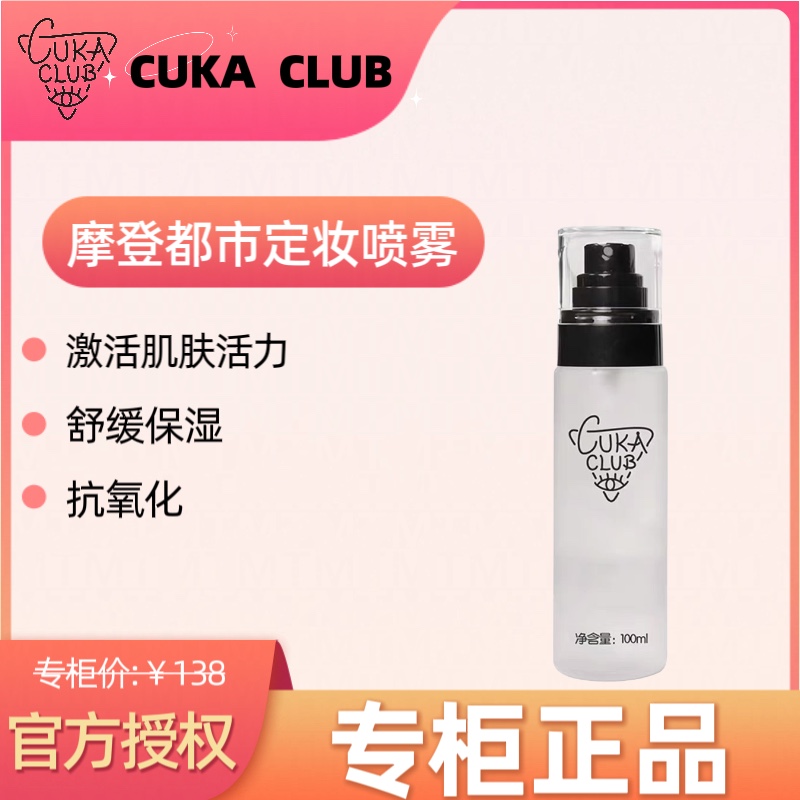 CUKACLUB第三眼摩登都市定妆喷雾干皮补水保湿控油女学生正品