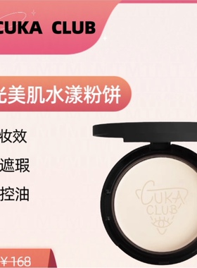 CUKACLUB第三眼流光美肌水漾粉饼定妆粉散粉控油防水遮瑕干粉