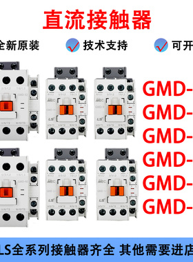 LS产电直流接触器GMD-9/12/18/22/32/40/50/65 DC24V 110V