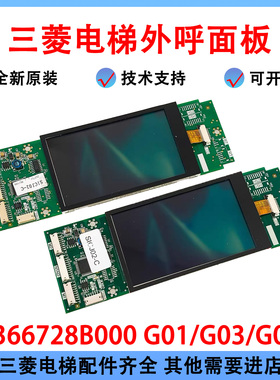 三菱外呼面板P366728B000G01 -08 外呼液晶屏 电梯Z6E02-08