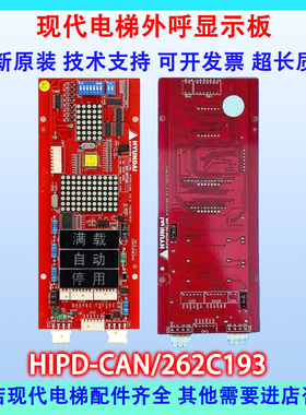 上海现代电梯外呼显示板HIPD-CAN V3.2 262C193 原装正品STVF5 7