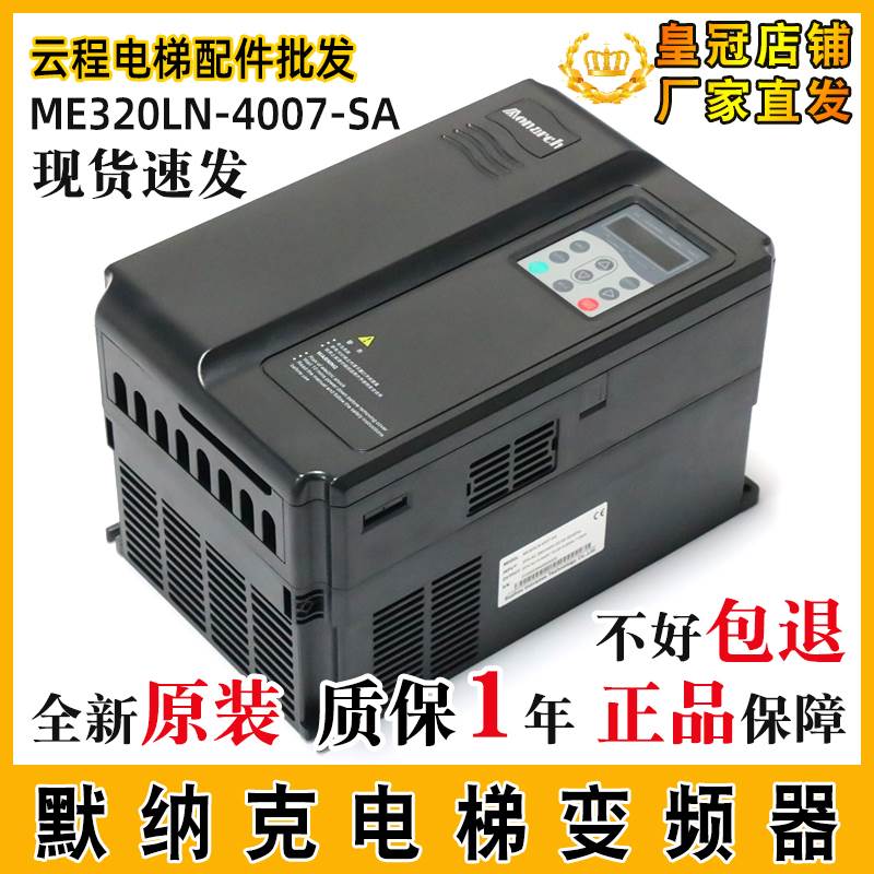 变频器默纳克ME320LN-4007-SA