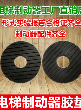 蓝光奥的斯DZE-14E/14EB2/16E/16E3B2电梯制动器制动鼓胶垫