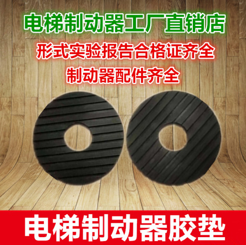 蓝光奥的斯DZE-14E/14EB2/16E/16E3B2电梯制动器制动鼓胶垫