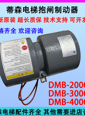 蒂森抱闸制动器DMB 16E1/4000N 2000N PMS280/PMS300曳引机