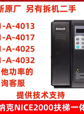 默纳克NICE2000扶梯变频器一体机NICE-E1-A-4013 4017 4025 4032