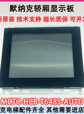 默纳克8寸图片机轿厢显示板显示器MCTC-HCB-T648S-AUTU