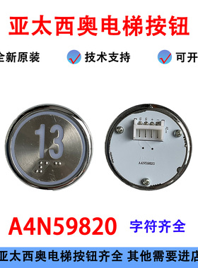 亚太西奥电梯配件A4N59820 A4J59819按键开关沃克斯59820按钮