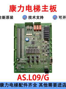 康力电梯主板AS.L09/G 程序版本NSPM09KL01