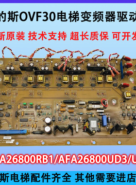 奥的斯电梯OVF30变频器驱动板ADA26800RB1/AFA26800UD3/UD2