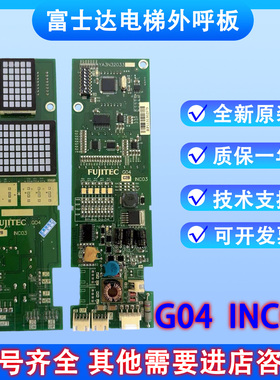 富士达外呼板电梯INC03 YA3N32033外呼显示板 外召板G04原装全新