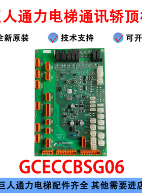 巨人通力电梯GCECCBS通讯轿顶板GCECCBSG03/G04/G06