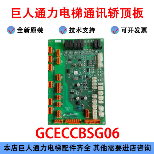 巨人通力力GCECCBS电梯通讯板