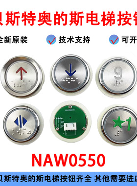 电梯按钮按键 NAW0550奥的斯快速铃木电梯按钮 NAW0550 A1 A2 A3