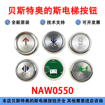 奥的斯电梯按钮NAW0550