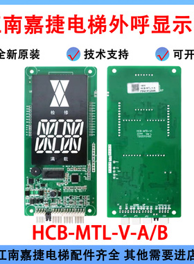 电梯配件/江南嘉捷电梯/壁挂外呼显示板/HCB-MTL-V-B/HCB-MTL-V-A