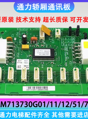 通力电梯扩展板KM713730G01/G11/G12/G51/G71指令板CEB轿厢LCECEB