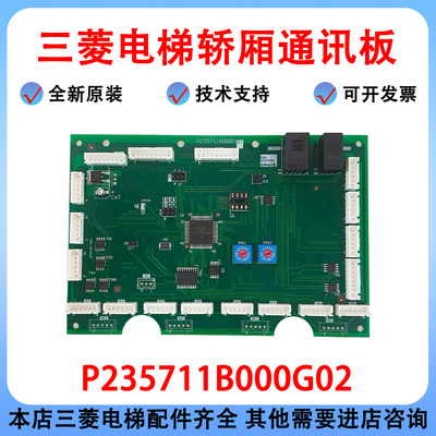 三菱电梯P235711B000G02通讯板