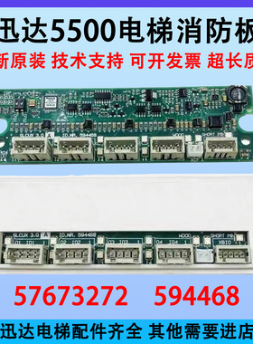 迅达电梯5500功能板/消防板/通讯板ID.NR.57673272/594468/594314
