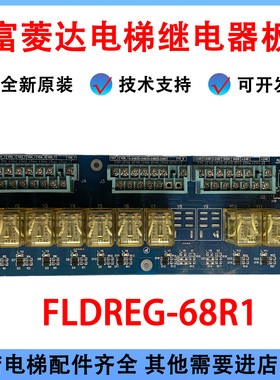 富菱达电梯配件 继电器板FLDREG_68R1港日电子板原装全新现货