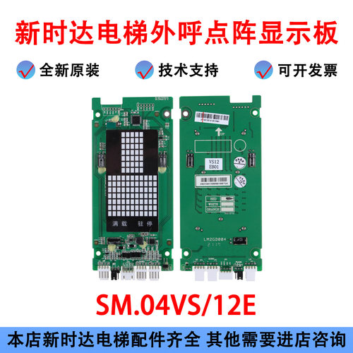 新时达外呼显示板SM.04VS/12E