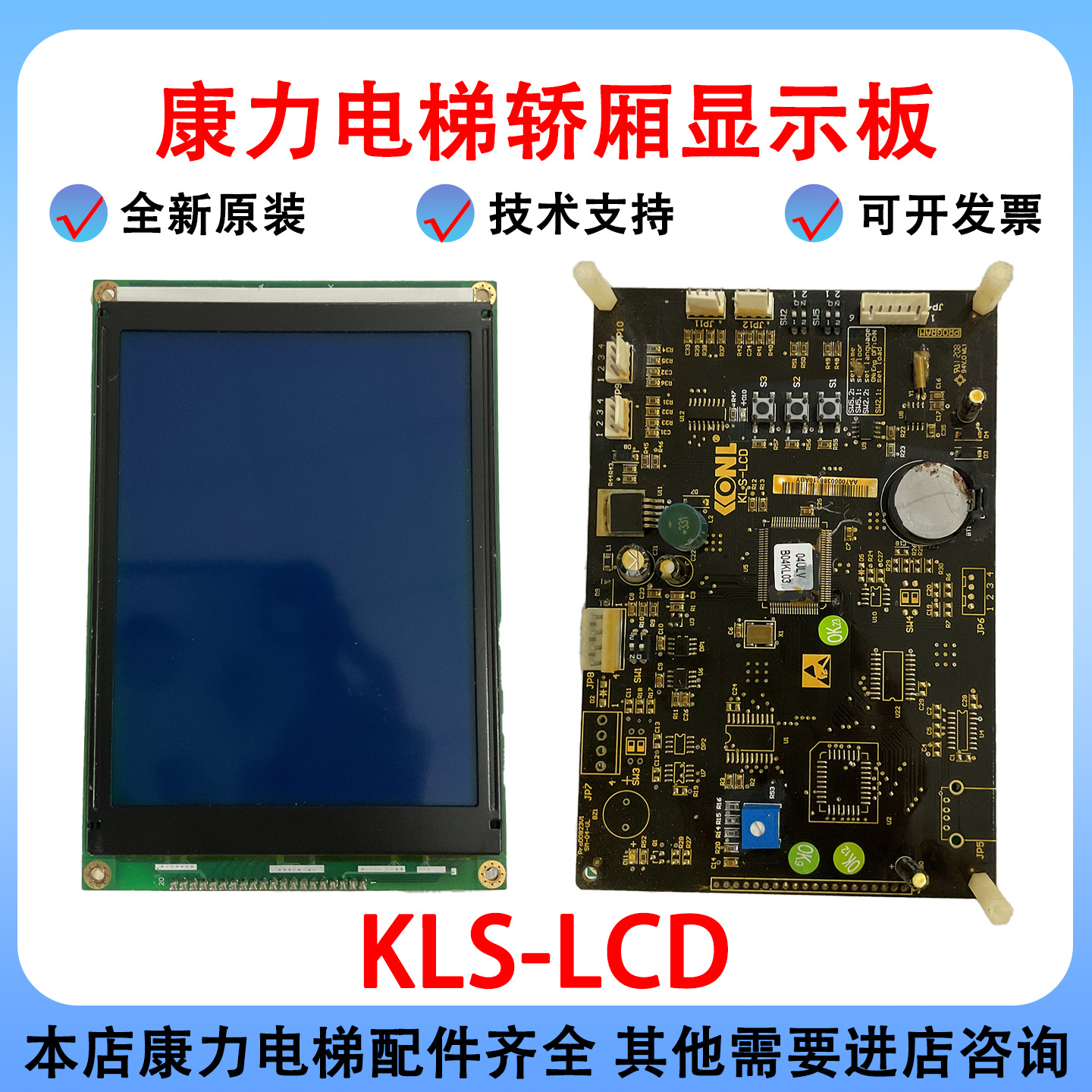 康力电梯轿厢显示板KLS-LCD