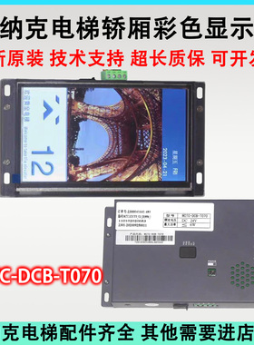 7寸轿厢液晶显示板MCTC-DCB-T070/MCTC-DCB-070A/MCTC-HCB-T647S