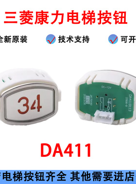 电梯按钮DA411B113 MTD411按键DC12V 24V按键适用三菱康力