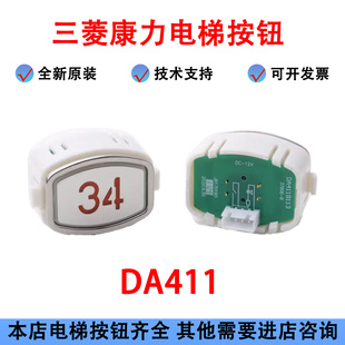 电梯按钮DA411B113 MTD411按键DC12V 24V按键适用三菱康力
