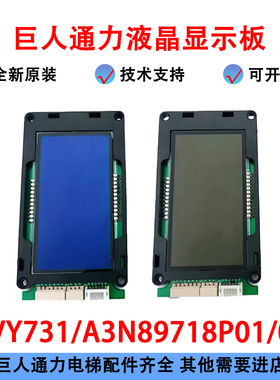 KVY731/A3N89718P01/A3N89718P02巨人通力外呼液晶显示板KVY771