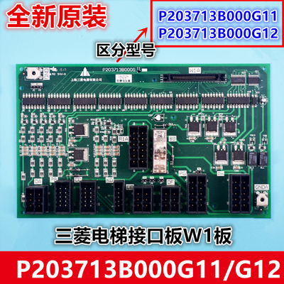 三菱凌云电梯接口板W1板P203713B000G11/G12原装全新