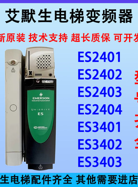 爱登堡电梯艾默生CT变频器ES2401 2404 2402 ES2403 ES3401 3402