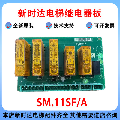 新时达电梯继电器板SM.11SF/A