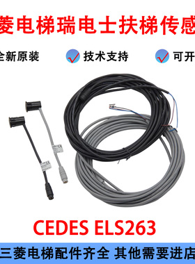 三菱电梯瑞电士扶梯传感器 CEDES ELS263 对射光电开关