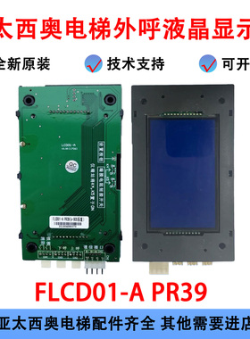 亚太西奥电梯外呼液晶显示屏FLCD01-A显示板 PR39外呼板LCD01-A