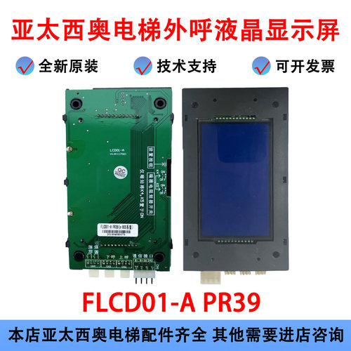 亚太西奥电梯外呼液晶显示屏FLCD01-A显示板 PR39外呼板LCD01-A