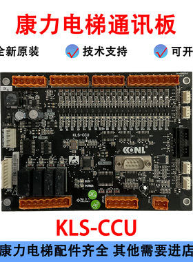 电梯轿厢通讯板KLS-CCU新时达SM.02F轿厢通讯板02FB01KL适用康力