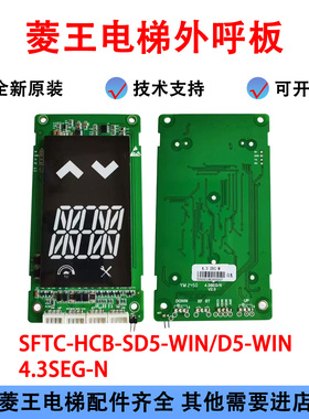 SFTC-HCB-SD5-WIN/ SD5-WIN菱王协议电梯外呼显示器4.3SEG-N/M