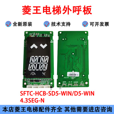 菱王电梯外呼显示器4.3SEG-N