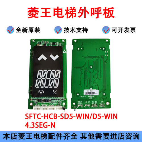 菱王电梯外呼显示器4.3SEG-N