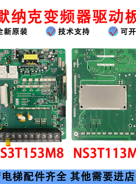 默纳克3000一体机3000+驱动板NS3T153M3/M8MT153QD驱动板电源板