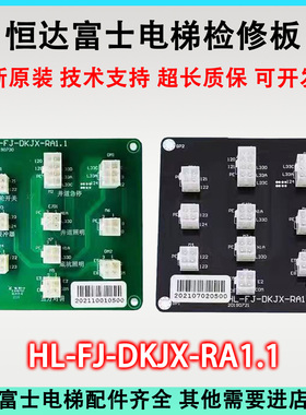 恒达富士电梯检修板 HL-FJ-DKJX-RA1.1接口板HL-FJ-JKB-RA1.2 1.0