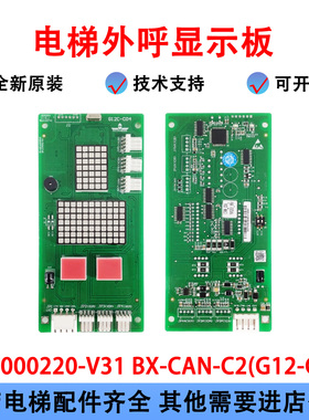 广日电梯外呼显示板BX-CAN-C2外招显示65000220 V30 V31 G12C-C04